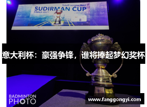 意大利杯：豪强争锋，谁将捧起梦幻奖杯