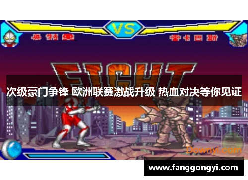 次级豪门争锋 欧洲联赛激战升级 热血对决等你见证
