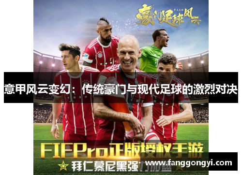 意甲风云变幻：传统豪门与现代足球的激烈对决
