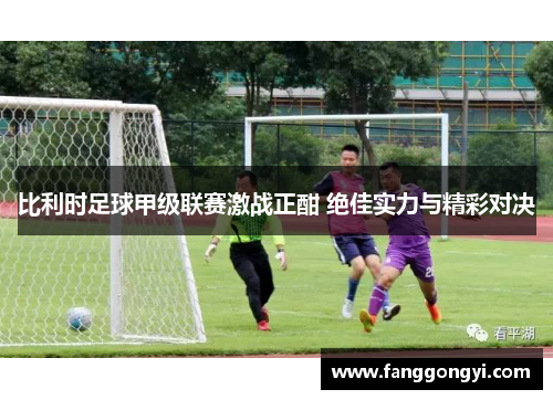 比利时足球甲级联赛激战正酣 绝佳实力与精彩对决