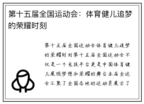 第十五届全国运动会：体育健儿追梦的荣耀时刻