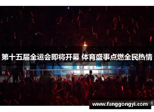 第十五届全运会即将开幕 体育盛事点燃全民热情