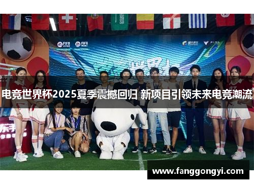 电竞世界杯2025夏季震撼回归 新项目引领未来电竞潮流