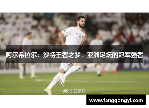 阿尔希拉尔：沙特王者之梦，亚洲足坛的冠军强者