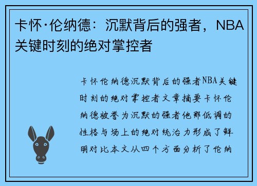 卡怀·伦纳德：沉默背后的强者，NBA关键时刻的绝对掌控者