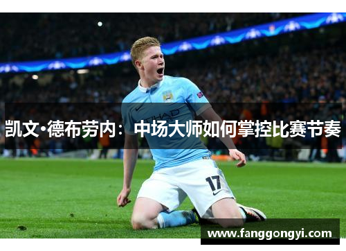 凯文·德布劳内：中场大师如何掌控比赛节奏