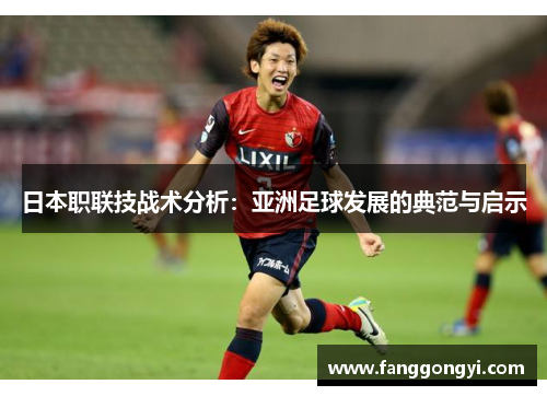日本职联技战术分析：亚洲足球发展的典范与启示