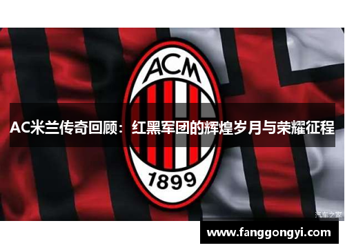 AC米兰传奇回顾：红黑军团的辉煌岁月与荣耀征程