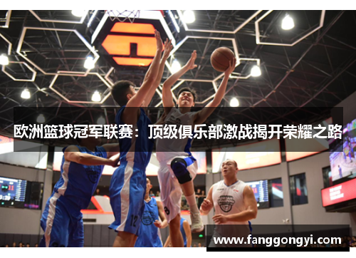 欧洲篮球冠军联赛：顶级俱乐部激战揭开荣耀之路