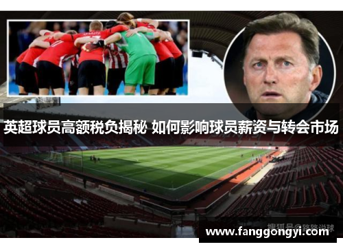 英超球员高额税负揭秘 如何影响球员薪资与转会市场